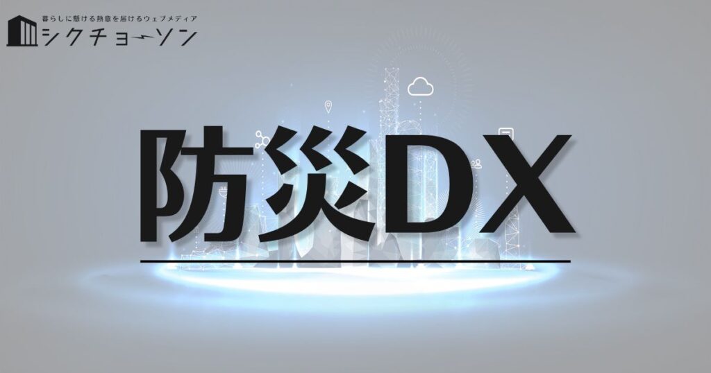 防災DX