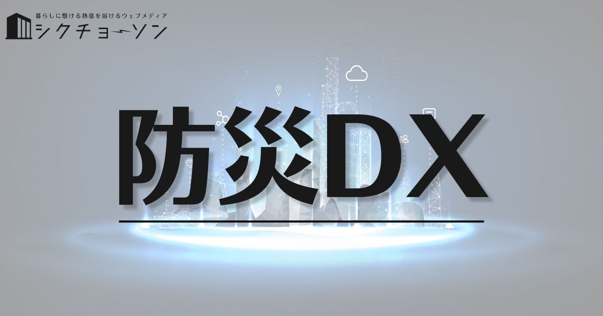 防災DX