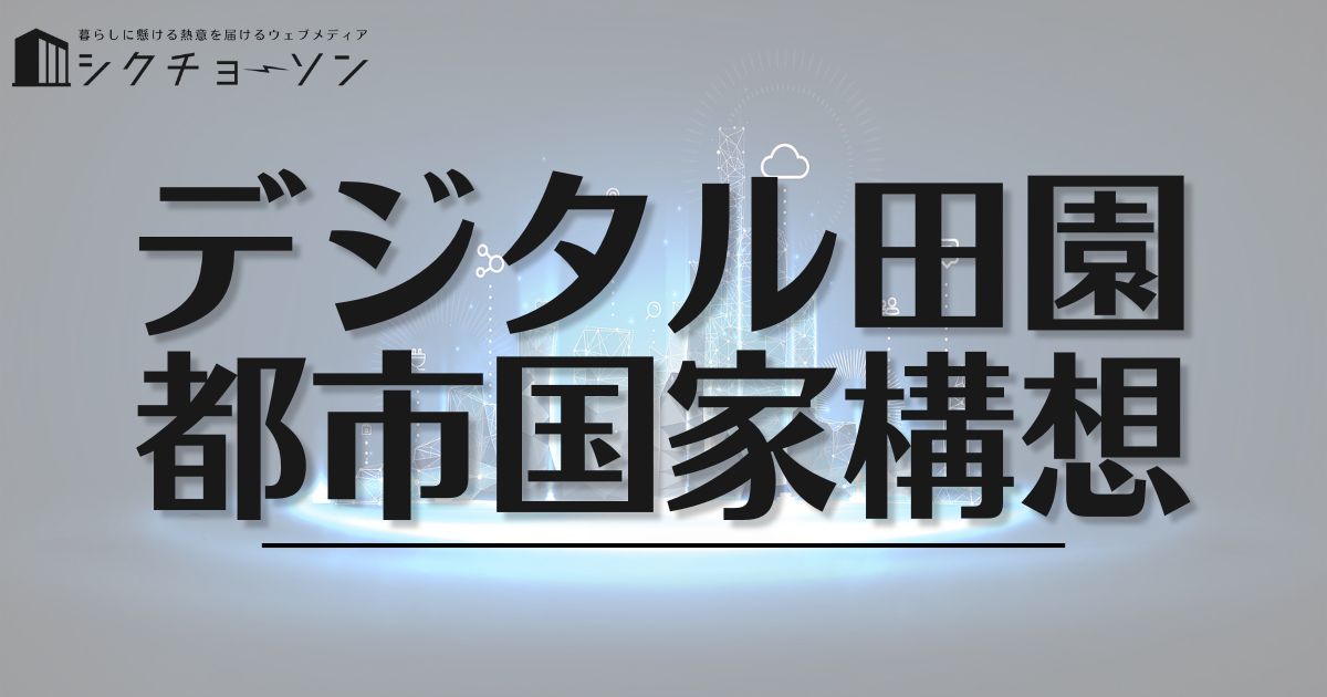 デジタル田園都市国家構想