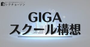 GIGAスクール構想