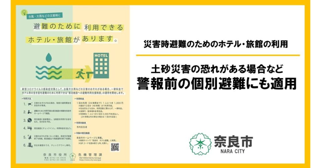 宿泊施設への避難利用支援制度