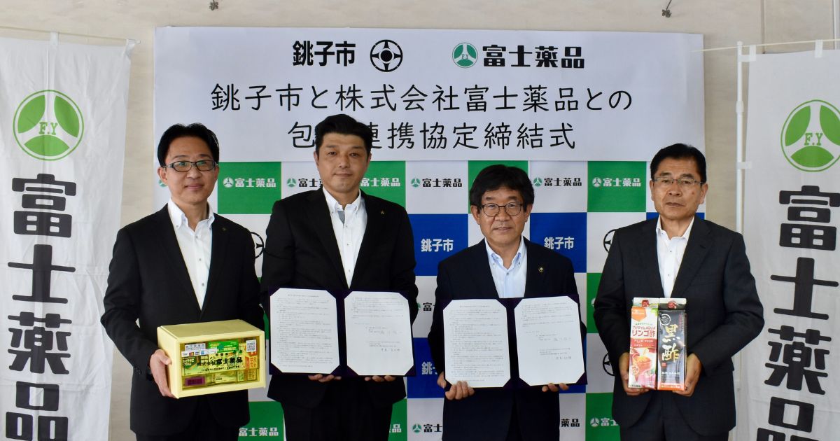 富士薬品、千葉県銚子市と包括連携協定を締結