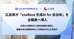 exaBase 生成AI for 自治体