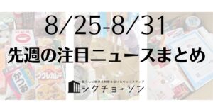 注目ニュースまとめ