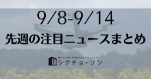 注目ニュースまとめ