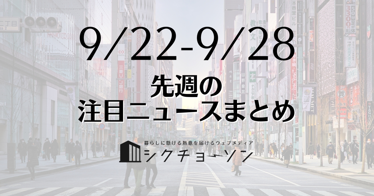 注目ニュースまとめ