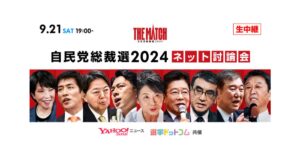 自民党総裁選2024 ネット討論会