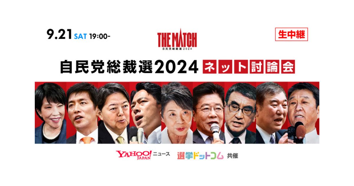 自民党総裁選2024 ネット討論会