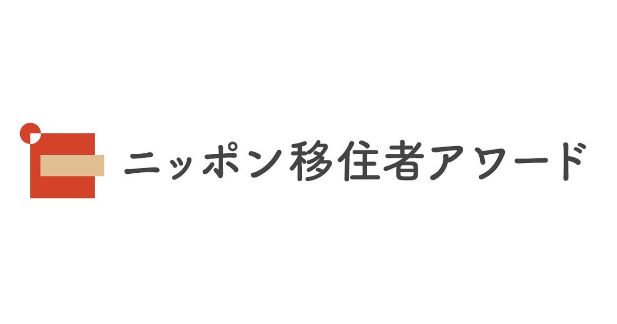 ニッポン移住者アワード