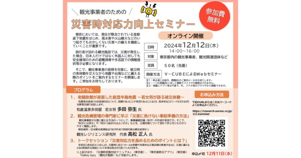 観光事業者のための災害時対応力向上セミナー