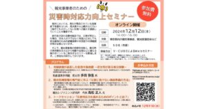 観光事業者のための災害時対応力向上セミナー