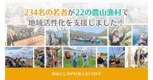 村おこしNPO法人ECOFF