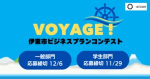 伊東市ビジネスプランコンテスト VOYAGE！