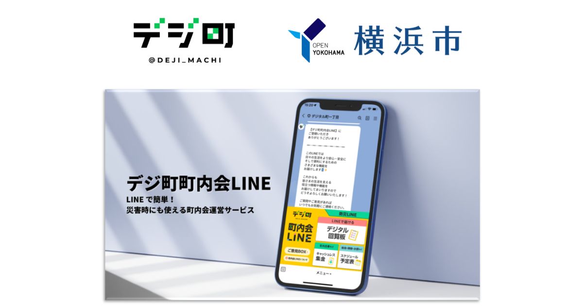 デジ町町内会LINE