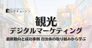 観光デジタルマーケティング最新動向と成功事例：自治体の取り組みから学ぶ