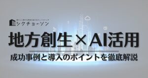 AIによる地方創生 観光・農業・自治体DXの最新事例