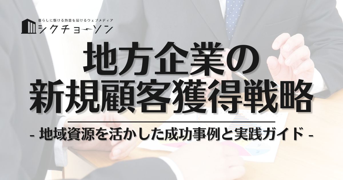 【地方企業の新規顧客獲得戦略】地域資源を活かした成功事例と実践ガイド