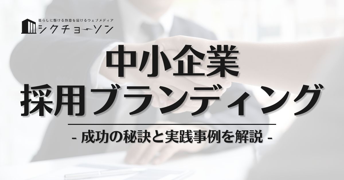 【中小企業の採用ブランディング】成功の秘訣と実践事例を解説 地方の人材確保・定着方法のトレンドとは