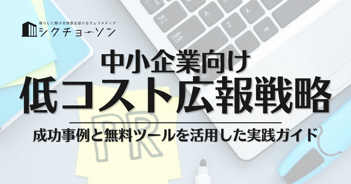 中小企業の低コスト広報戦略