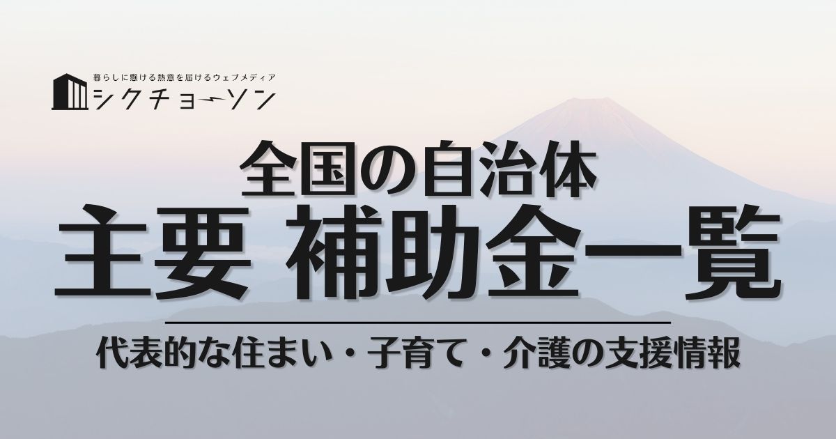 全国の自治体補助金一覧