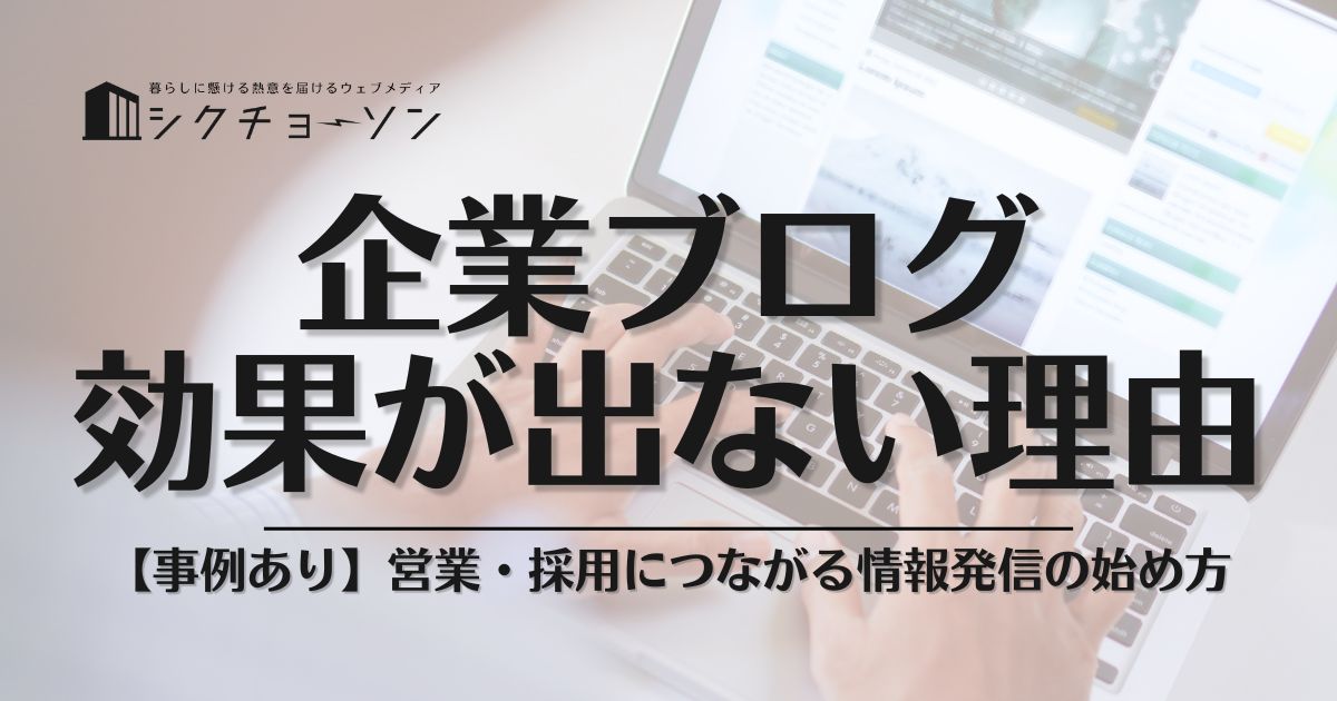 企業ブログの効果が出ない理由とは？営業・採用につながる情報発信の始め方