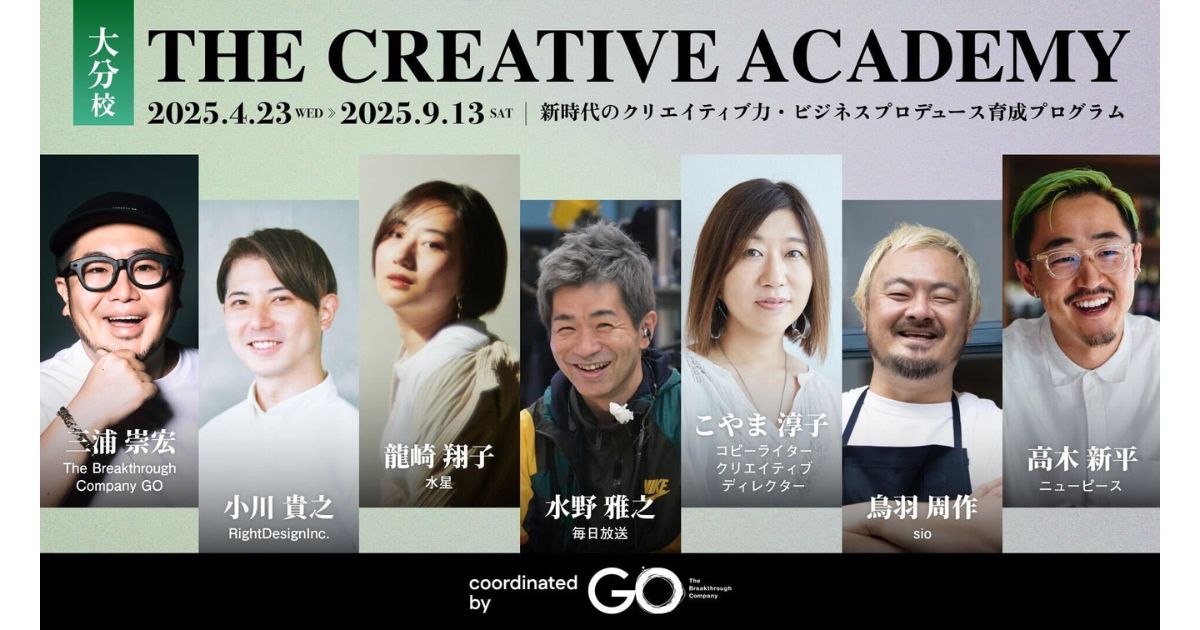 地方創生とビジネス成長に直結するアイデア力・企画力を学ぶ「THE CREATIVE ACADEMY 大分校 2025」第2期が募集開始