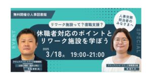 休職者対応のポイントとリワーク施設を学ぶイベントを開催｜人事図書館＠人形町