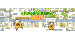 2025年度版 住みたい駅ランキング発表