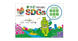 松戸市と伊藤園が 「まつどSDGs寄付型自動販売機」事業を開始　収益の一部をSDGs事業へ寄付する仕組み