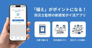 防災×ポイ活の新アプリ「防災me」登場　防災行動がポイントに、貯めたポイントは防災グッズやギフトカードと交換可能