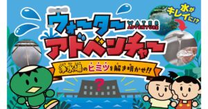 神奈川県が「バーチャル浄水場」を公開　小学生向けの新しい水道学習コンテンツ、浄水場のヒミツを探るデジタル冒険がスタート