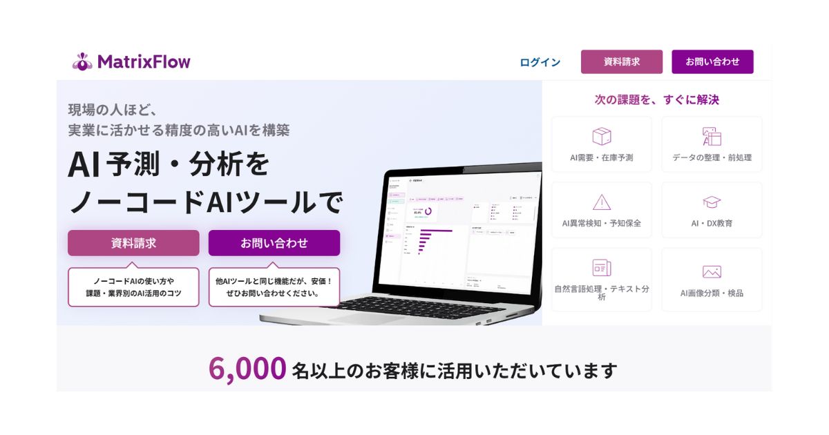 ノーコードAI「MatrixFlow」に月額5万円のライトプラン登場　AI活用の第一歩を支援