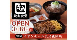 【広島初】牛角焼肉食堂がイオンモール広島祇園に登場！熟成カルビ定食が人気メニュー