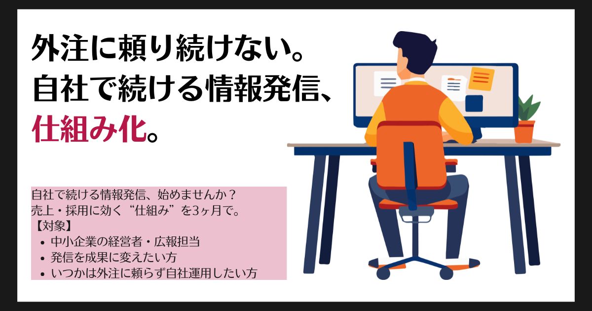 自社で続ける情報発信、始めませんか？ 売上・採用に効く“仕組み”を3ヶ月で。