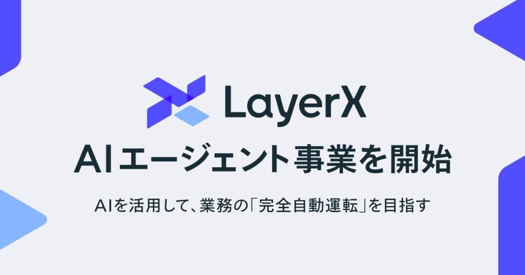 LayerXがAIエージェント事業を開始　今春、「AI-BPOサービス」提供へ。業務の“完全自動運転”実現を目指す