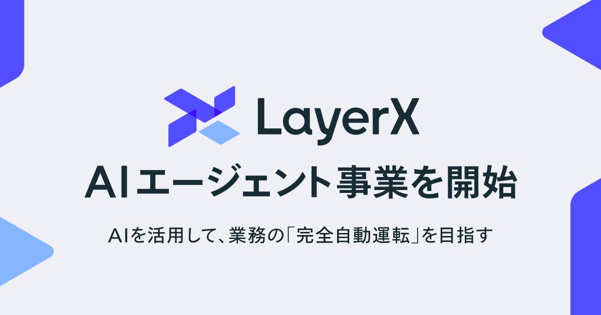 LayerXがAIエージェント事業を開始　今春、「AI-BPOサービス」提供へ。業務の“完全自動運転”実現を目指す