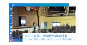 市川市立第二中学校で「複業という新しい働き方」をテーマに出前授業を実施　生徒からは「挑戦してみたい」「複業に興味が湧いた」との声