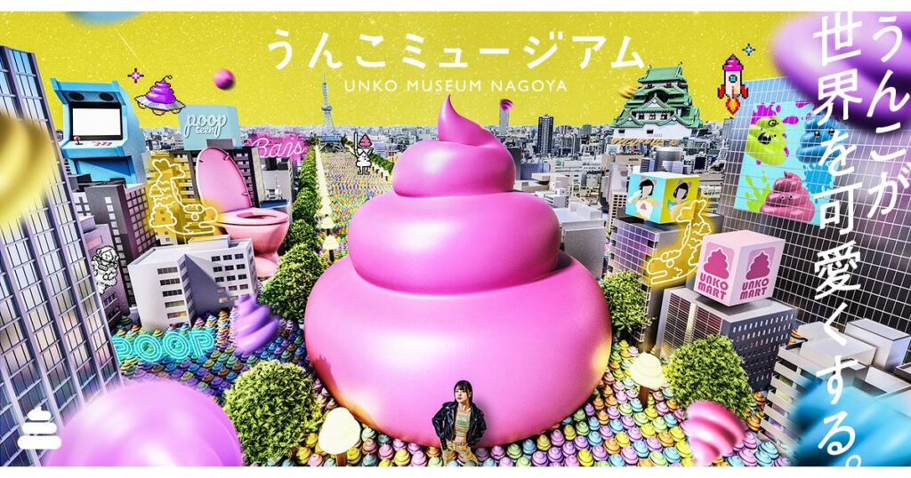 名古屋に「うんこミュージアム」が登場！5月4日オープン　愛をテーマにした「愛のうんこルーム」などが用意