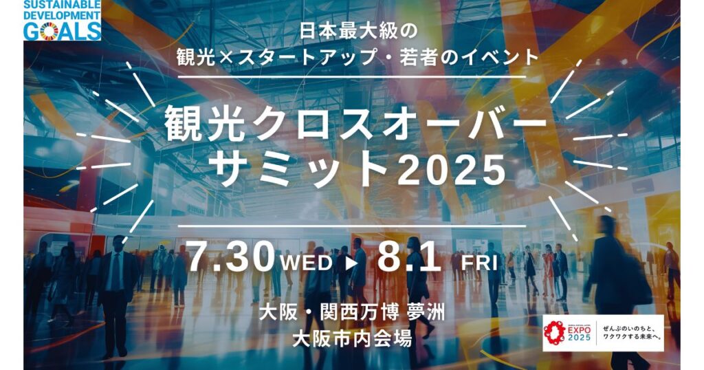 観光×スタートアップの祭典が大阪・関西万博で開催　「観光クロスオーバーサミット2025」「観光クロスオーバーフェス2025」協賛企業の募集を開始
