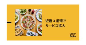 Uber Eats、近畿地方でサービス拡大　三重・滋賀・京都の5都市で新たに展開、奈良含む8都市でも提供エリアが広がる