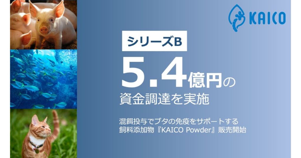 蚕の力で畜産と地球環境に革新を　KAICOが5.4億円を調達、ブタ用飼料添加物『KAICO Powder』をベトナムで販売開始
