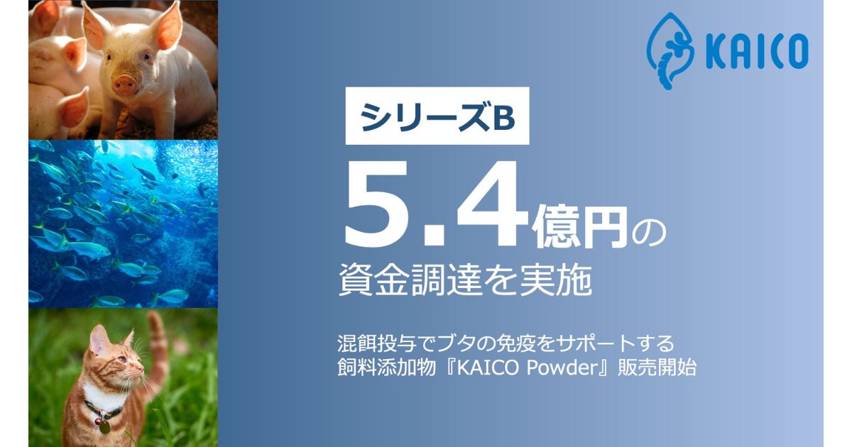 蚕の力で畜産と地球環境に革新を　KAICOが5.4億円を調達、ブタ用飼料添加物『KAICO Powder』をベトナムで販売開始