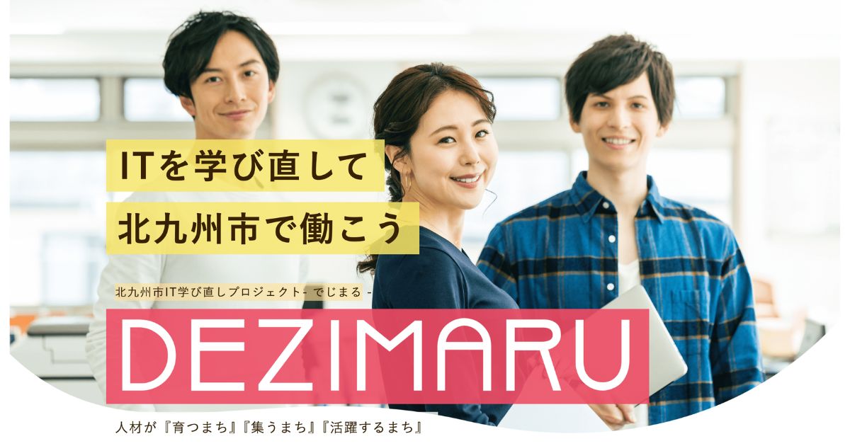 北九州市がIT人材の育成を加速　受講料無料の学び直しプログラム「でじまる」が受講生を募集中