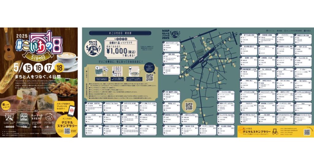 小岩のまちが昼も夜も熱い4日間に！「 #こいわの日2025 」開催決定、過去最多の72店舗が参加