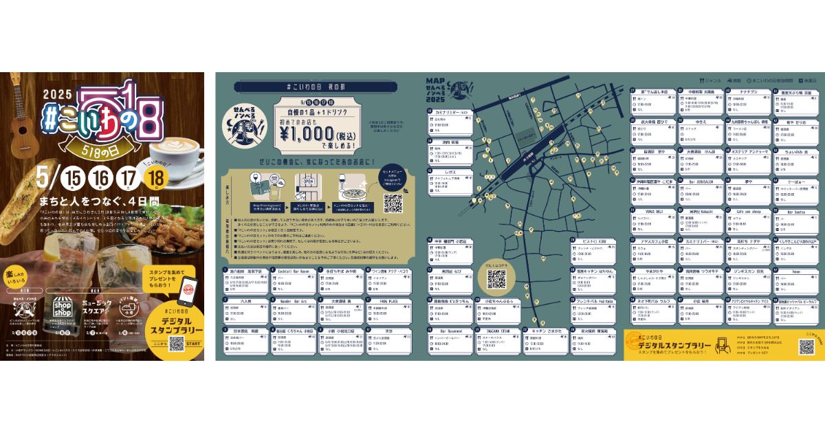 小岩のまちが昼も夜も熱い4日間に！「 #こいわの日2025 」開催決定、過去最多の72店舗が参加