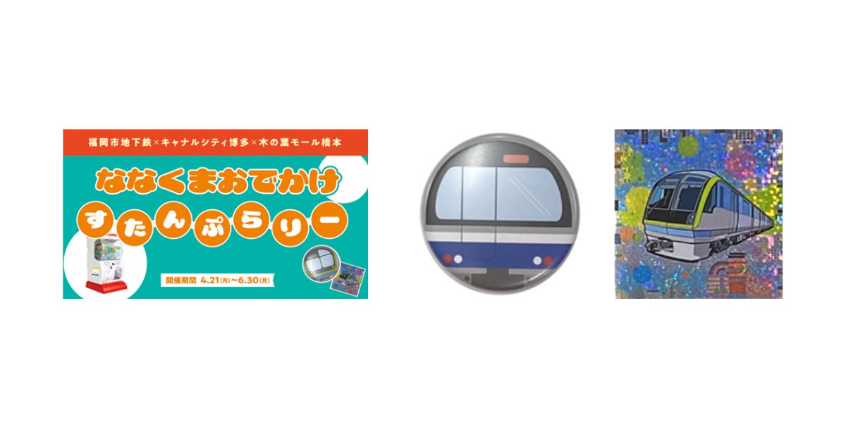福岡市地下鉄七隈線の開業20周年を記念したスタンプラリーを開催 ジオフラ×福岡市地下鉄×キャナルシティ博多×木の葉モール橋本が連携、限定グッズも登場