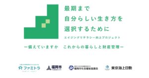 家族信託のファミトラ、福岡市と連携し「エイジングリテラシー」向上に継続貢献　新たに「自己決定支援ワーキンググループ」発足
