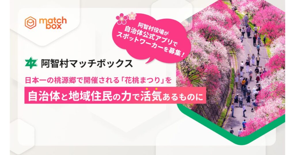 阿智村、自治体自ら地域イベント運営スタッフをスポットワークで募集　地元発の柔軟な働き方支援が本格始動