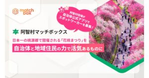 阿智村、自治体自ら地域イベント運営スタッフをスポットワークで募集　地元発の柔軟な働き方支援が本格始動
