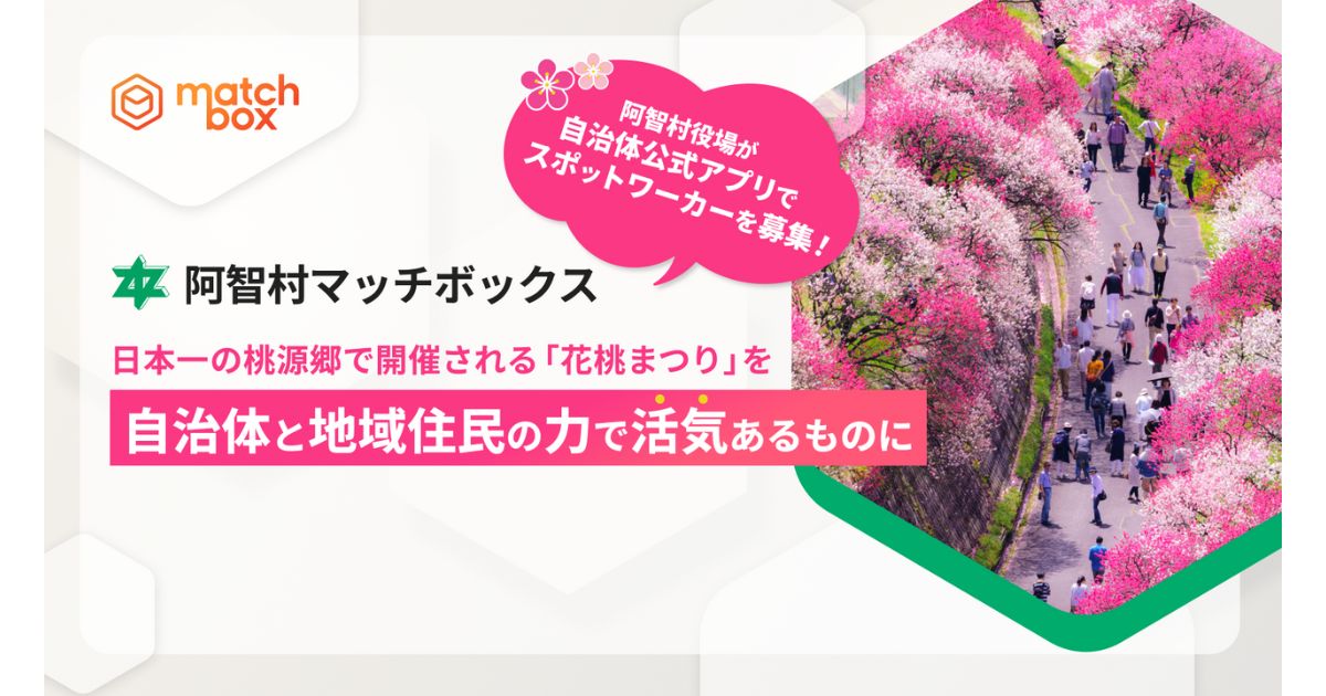 阿智村、自治体自ら地域イベント運営スタッフをスポットワークで募集　地元発の柔軟な働き方支援が本格始動